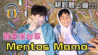 [MiHK] 【MV】首支派台歌「Mentos Mama」小心耳朵懷孕👶🏻