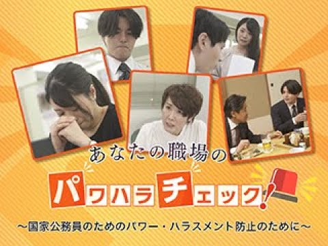 【事例で学ぶパワー・ハラスメント】全編