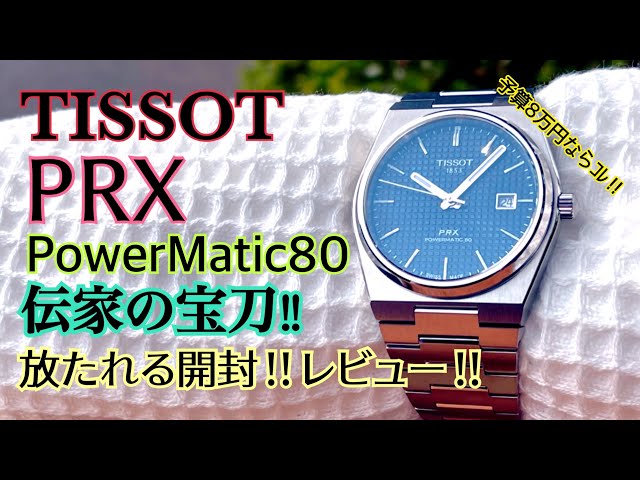 Outstanding!! TISSOT PRX‼️UNBOX HandsOnReview‼️ - YouTube