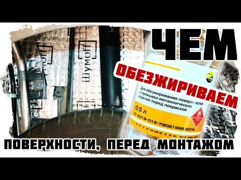 Правильное обезжиривание поверхности