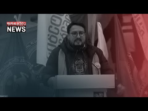 არ შევარჩენთ ივანიშვილს გაყალბებულ არჩევნებს! - თამაზ დათუნაშვილი