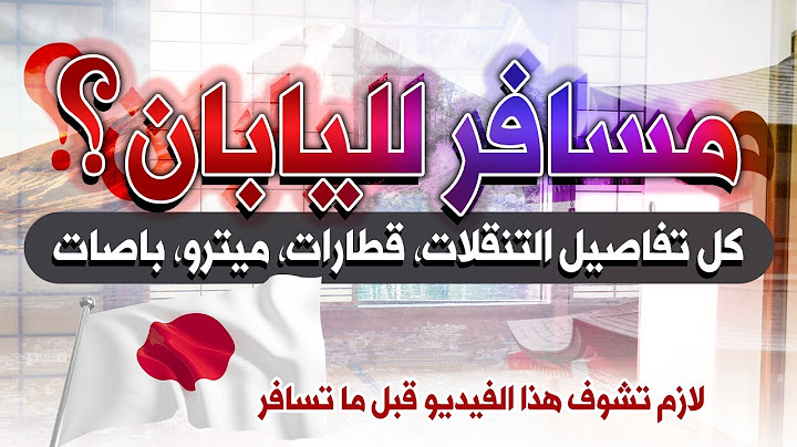 أفضل طريقة لاستخدام وسائل النقل العام في اليابان، كل تفاصيل القطارات والمترو، JR pass ضروري؟