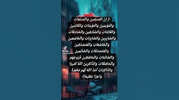 ان المسلمين والمسلمات والمؤمنين والمؤمنات تلاوة خاشعة القرآن الكريم
