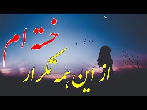 شعرهای عاشقانه شعرهای محمدعلی بهمنی اززندگی ازاین همه تکرار خسته ام از های وهوی کوچه وبازارخسته ام