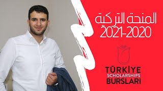 المنحة التركية 2020 - 2021 (القسم الأول) الدراسة في تركيا سعيد سقا