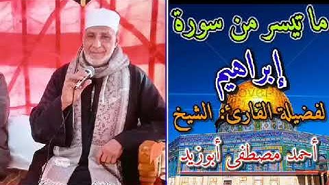 ما تيسر من سورة ابراهيم الشيخ احمد مصطفى