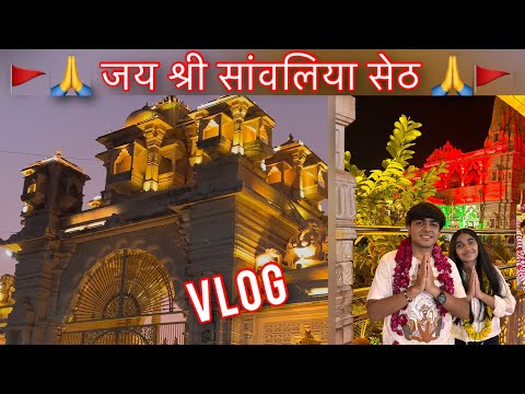 Sanwariya seth ji darshan vlog 🙏 I Rajasthan #sanwariyaseth 