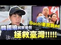 年輕人別再暈了，韓國瑜在救台灣啊！【Buchi老實說#4】