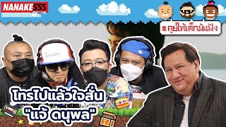 โทรไปแล้วใจสั่น "แจ้ ดนุพล" | #คุยให้เด็กมันฟัง