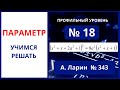 Задание 18 вариант 343 Ларин ЕГЭ математика параметр