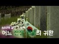 66년이 걸린 약속, 어느 전쟁 영웅의 귀환