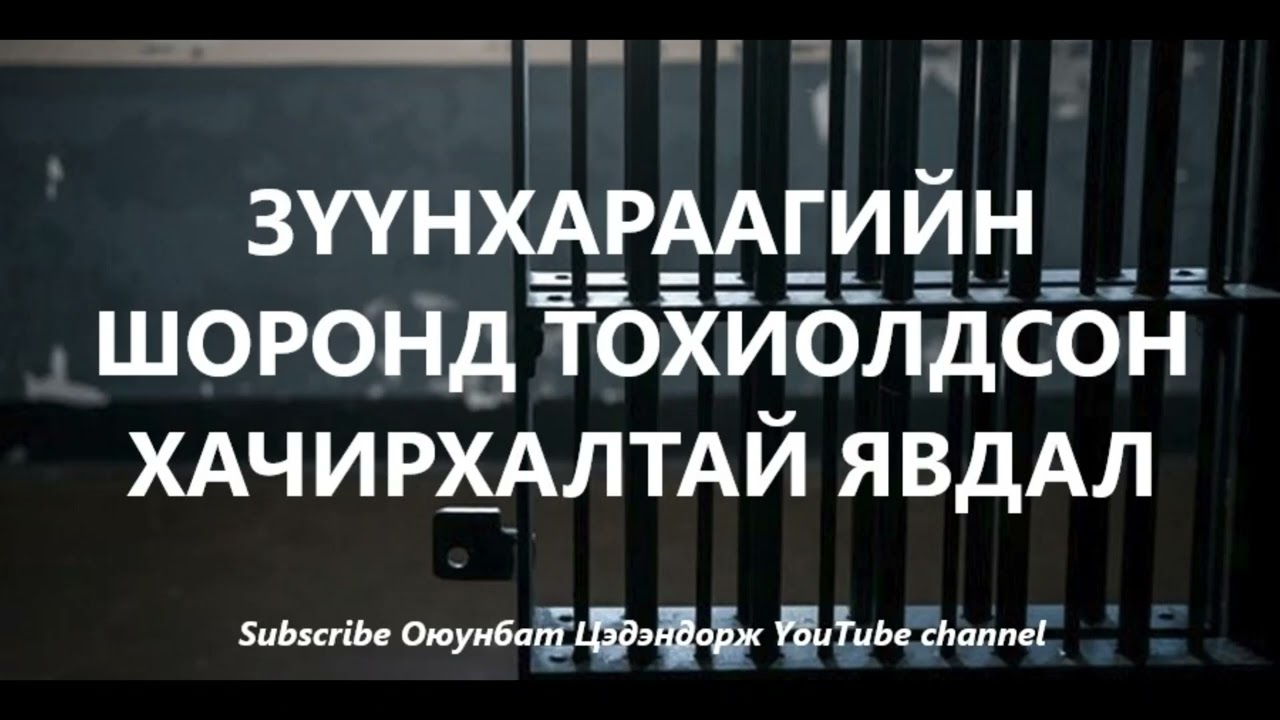 Зүүнхараагийн шоронд тохиолдсон хачирхалтай явдал /Гэмт хэрэг /Болсон явдал /Хууч яриа