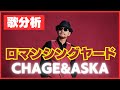 【歌分析】CHAGE and ASKAさん【ロマンシングヤード】CONCERT MOVIE GUYS.take