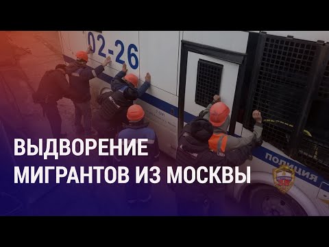 Почти тысячу мигрантов выдворят из Москвы. Рейды на оккупированных территориях Украины | НОВОСТИ