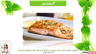 تحضير السلمون مع الثوم والأعشاب مطبخ غريتا Salmon with Garlic & Herbs