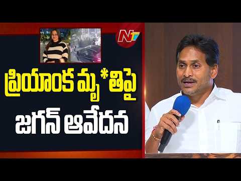 YS Jagan About Doctor Priyanka Case | YSRCP | NTV Telugu - NTVTELUGU