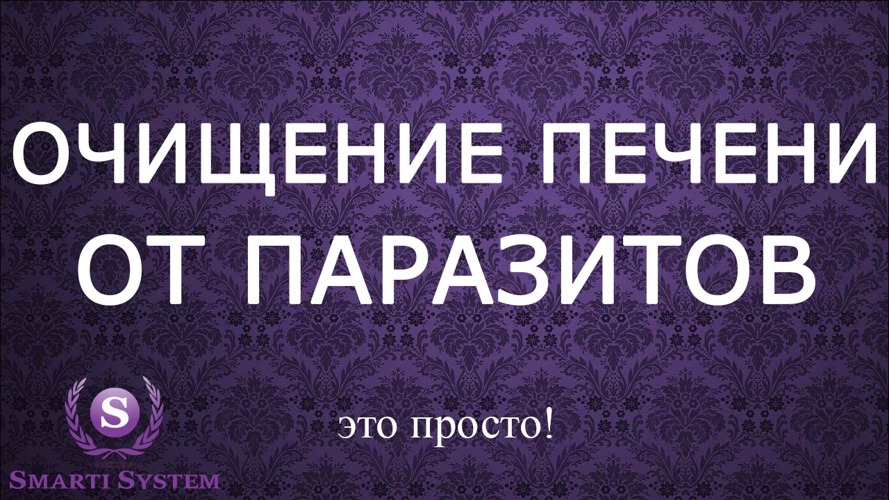 Очищение печени от паразитов с Биомедис М.Симптомы и лечение лямблиоза ...