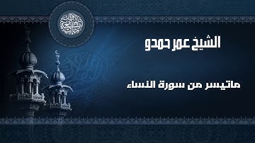 ترتيل جميل لما تيسر من سورة النساء للشيخ عمر حمدو