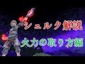 シュルク徹底解説講座　 part2　火力の取り方編