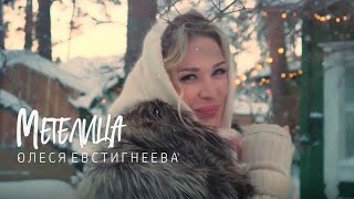 Новый зимний хит! Олеся Евстигнеева - МЕТЕЛИЦА