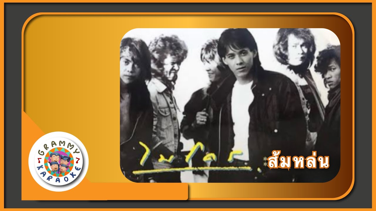 คาราโอเกะ ส้มหล่น - ไมโคร