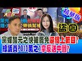 黨媒酸元之快被罷免還傻上節目?綠議員PO&quot;10萬之1&quot;拿反送中圖?【#週末大爆卦 】精華版2 20240526@HotNewsTalk