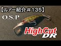 【ルアー紹介＃１３５】O.S.P　ハイカットDR　HighCut DR