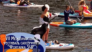 VII Международный фестиваль сапсёрфинга «Фонтанка SUP» (2022)