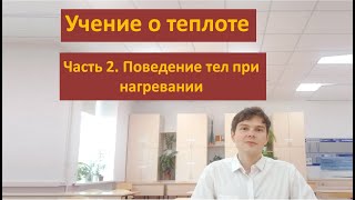 Учение о теплоте. Часть 2: Поведение тел при нагревании