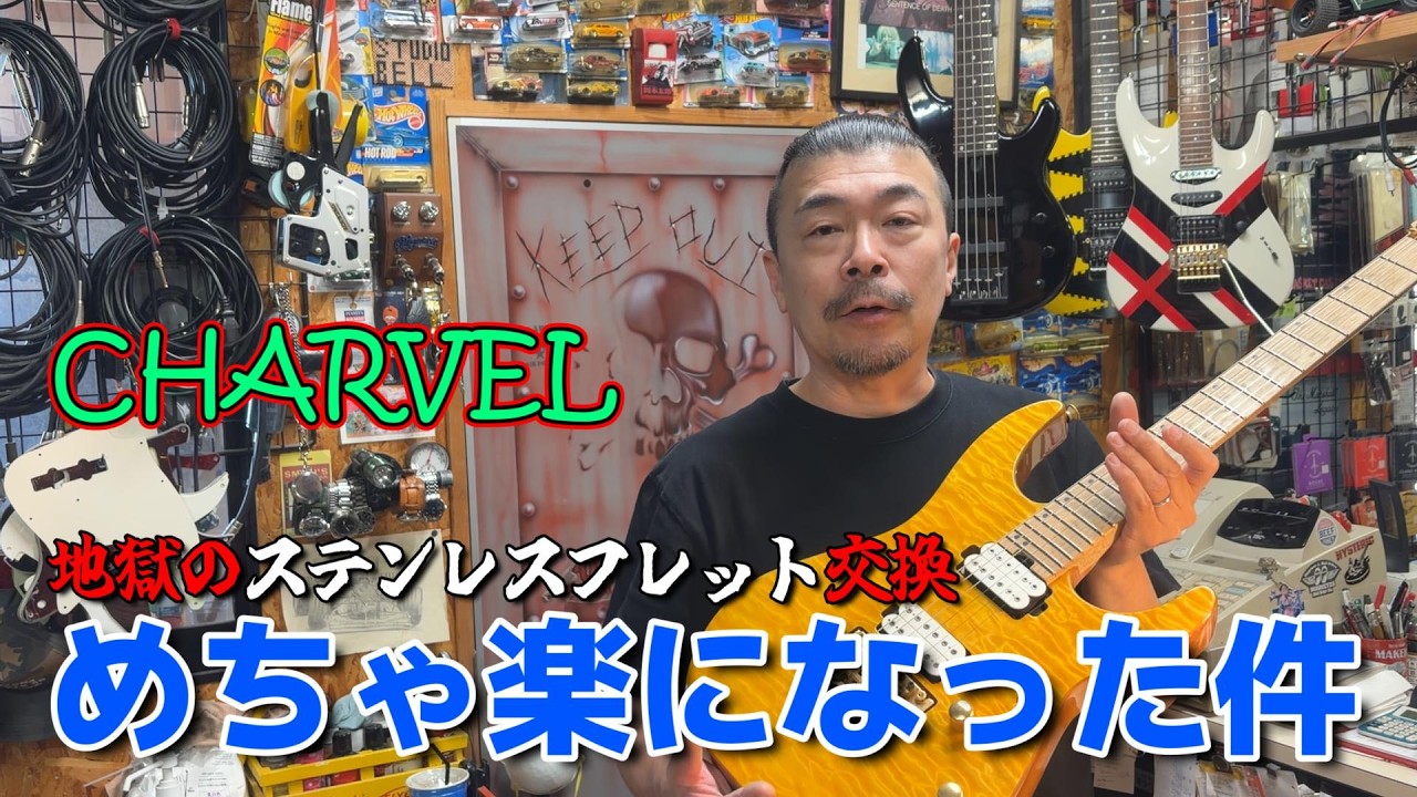 ステンレスフレットに交換します 【STUDIO BELL 店長の独り言 第350回