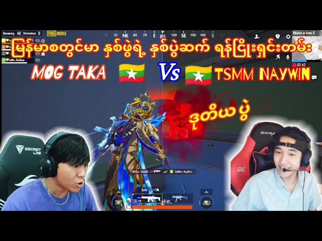 💥TsMM Naywin🇲🇲 Vs🇲🇲 MOG Takaမြန်မာစတွင်မာနှစ်ဖွဲ့ရဲ့နှစ်ပွဲဆက်အားပြိုင်မူ့(ဒုတိယပွဲ)#pubg #taka class=