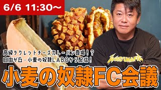 新作「高級ラクレットチーズカレーパン」を試食！小麦の奴隷FC会議生配信