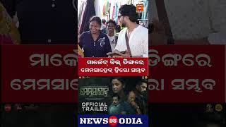 ମାର୍କେଟ୍ ବିଲ୍ ଡିଙ୍ଗରେ ମେମସାହେବ୍ ହିରୋ ସମ୍ଭବ Memsaheb Hero is possible in Market BillDing