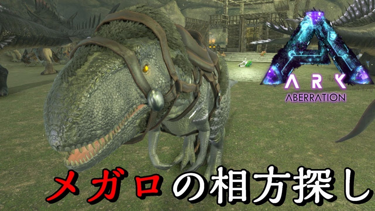 洞窟攻略のお供メガロサウルスをテイムしにいくぞ Ark実況アベレーションlive 19 Youtube