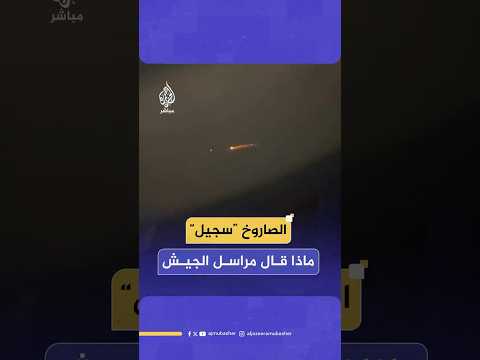 ماذا قال مراسل الجيش الإسرائيلي عن الصاروخ الإيراني سجيل
