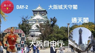 大阪自由行-Day2:大阪城天守閣,新世界通天閣