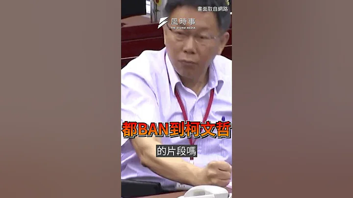 柯文哲44秒政见“直接消失”？是技术瑕疵还是政治干预媒体？｜风时事｜风传媒 #shorts - 天天要闻