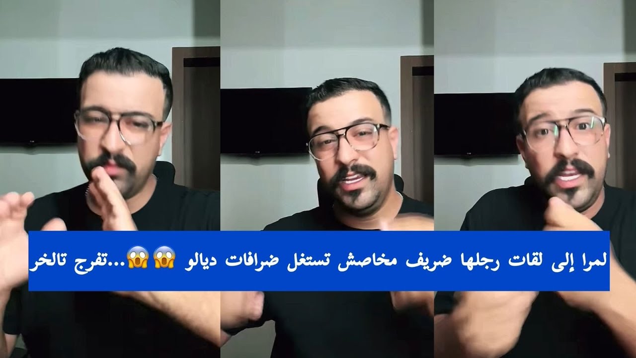 لمرأة إلا لقات راجلها ضريف، ما خاصهاش تستغل الضرافة ديالو 😱💔… تفرج حتى الآخر