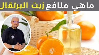 ماهي منافع زيت البرتقال الدكتور عماد ميزاب Docteur Imad Mizab