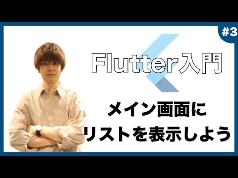 【Flutter超入門】 ListTileを使用しメイン画面にリストを表示 【アプリ開発】