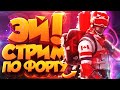 СТРИМ ПО FORTNITE