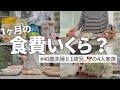 【40代主婦の食費】節約？これがリアルな食費です。