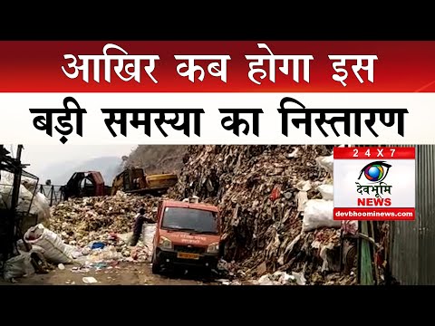 LIVE : 4 साल का समय बीतने के बावजूद भी नहीं हो पा रहा कूड़ा निस्तारण || Uttarkashi ||