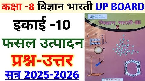 कक्षा 8 विज्ञान भारती-||| पाठ 10 फसल उत्पादन | प्रश्न उत्तर | Class 8 Science chapter 10 | UP BOARD