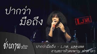 ปากว่ามือถึง | วงLกฮ TMG แสดงสด chords