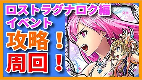 ファンキル ロストラグナロク ストーリー 攻略