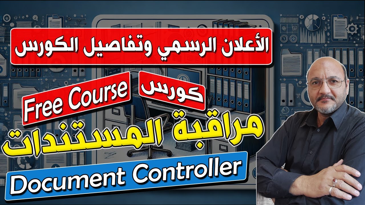 الاعلان الرسمي | دورة مراقب المستندات | Document Control Course - YouTube
