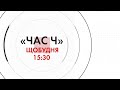 Американські системи ППО. Безголова "Укрзалізниця". "Велике будівництво" чи великий піар | "Час Ч"