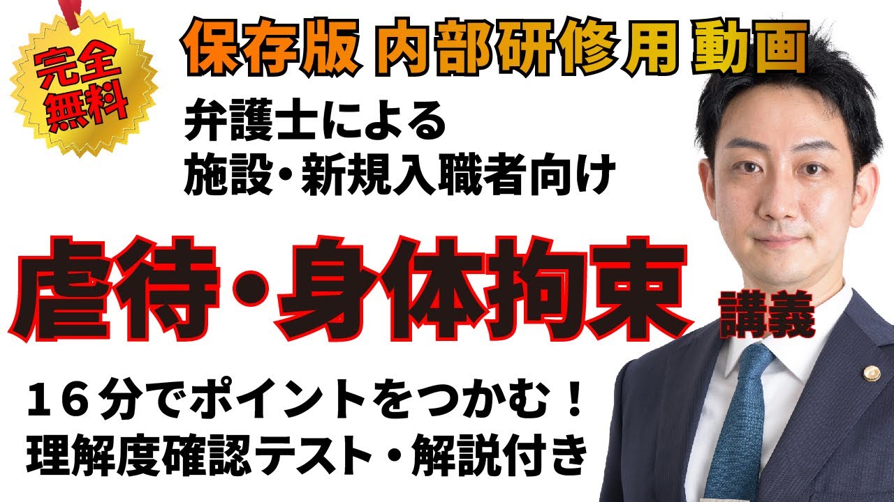 no.10施設新規職向け虐待・身体拘束研修