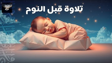 قرآن كريم للمساعدة على النوم والراحة النفسية ♥️ أرح سمعك وقلبك⁦⁩ 🎧